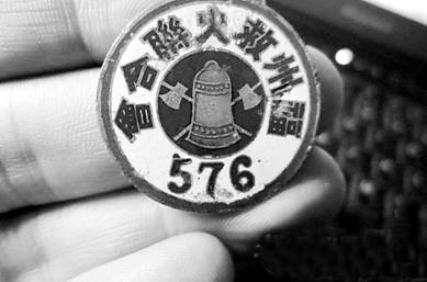 福州救火联合会徽章。.jpg