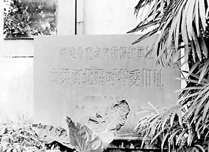 1993年4月，中共闽北临时特委旧址被定为福建省重点文物保护单位。.jpg