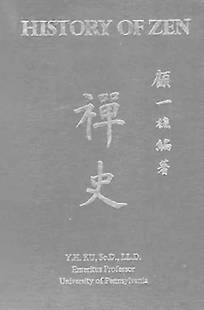1979年，顾毓琇以英文巨著《禅史》震撼国际佛学界。.jpeg