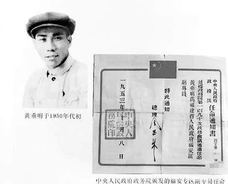 1953年，周恩来总理签章任命黄垂明为福安地区副专员.jpg